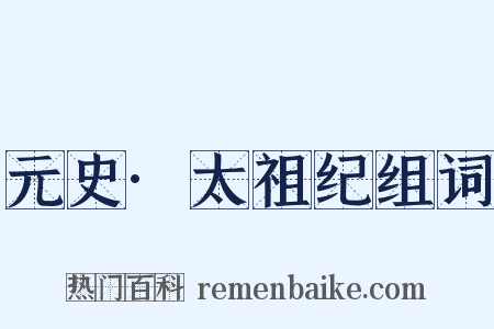 元史·太祖纪组词是什么意思的图片